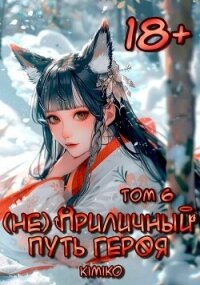 (Не) Приличный путь героя. Том 6 (СИ) - "Kimiko"