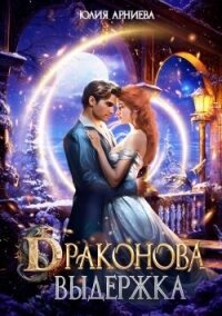 Драконова выдержка (СИ) - Арниева Юлия