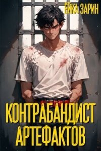 Контрабандист артефактов (СИ) - "Ёйка Зарин"