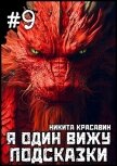 Читать книгу Я один вижу подсказки 9 (СИ), автор "Son" Я один вижу подсказки 9 (СИ) - "Son"