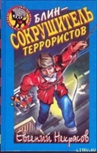 Блин – сокрушитель террористов - Некрасов Евгений Львович