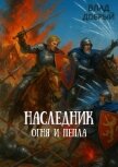 Читать книгу Наследник огня и пепла. Том IХ (СИ), автор Добрый Владислав Наследник огня и пепла. Том IХ (СИ) - Добрый Владислав