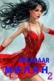 Читать книгу Милан. Том 2 (СИ), автор "Arladaar" Милан. Том 2 (СИ) - "Arladaar"