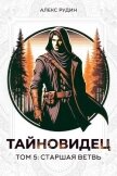 Читать книгу Старшая ветвь (СИ), автор Рудин Алекс Старшая ветвь (СИ) - Рудин Алекс
