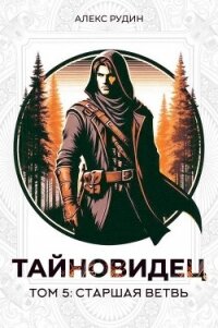 Старшая ветвь (СИ) - Рудин Алекс