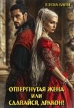 Измена. Отвергнутая жена (или) Сдавайся, дракон! (СИ) - Байм Елена