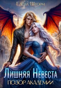 Лишняя невеста. Позор академии (СИ) - Шторм Елена