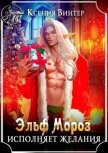Читать книгу Эльф Мороз исполняет желания (СИ), автор Винтер Ксения Эльф Мороз исполняет желания (СИ) - Винтер Ксения