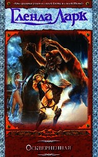 Оскверненная - Ларк Гленда