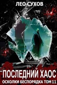Последний Хаос (СИ) - Сухов Лео