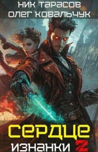 Сердце Изнанки. Книга 2 (СИ) - Ковальчук Олег Валентинович