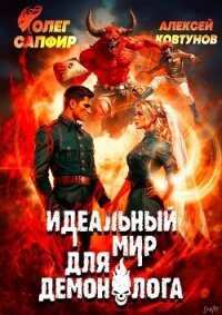 Идеальный мир для Демонолога 9 (СИ) - Ковтунов Алексей