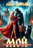 Читать книгу Мой (не)любимый оборотень (СИ), автор Дорель Лина Мой (не)любимый оборотень (СИ) - Дорель Лина