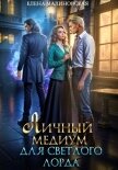 Читать книгу Личный медиум для светлого лорда, автор Малиновская Елена Михайловна Личный медиум для светлого лорда - Малиновская Елена Михайловна