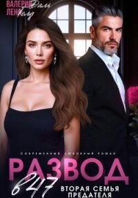 Развод в 47. Вторая семья предателя - Голд Лена