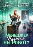 Менеджер Нагибко, вы робот? - Жукова Юлия Борисовна