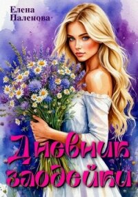 Дневник злодейки - Паленова Елена