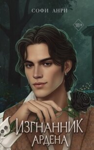 Изгнанник Ардена - Анри Софи