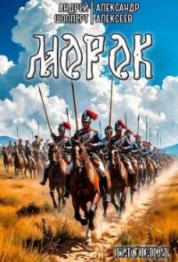 Морок (СИ) - Алексеев Александр