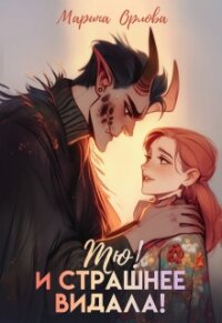 Тю! И страшнее видала! (СИ) - Орлова Марина