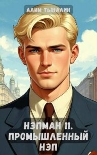 Промышленный НЭП (СИ) - Тыналин Алим