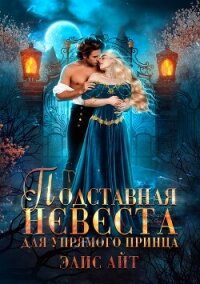 Подставная невеста для упрямого принца (СИ) - Айт Элис