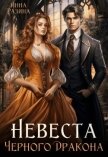Невеста Черного Дракона (СИ) - Разина Инна