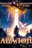 Читать книгу Авалон. Бессмертная Армия. Книга 1 (СИ), автор Скиба Николай Авалон. Бессмертная Армия. Книга 1 (СИ) - Скиба Николай