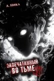 Читать книгу Запечатанный во тьме. Том 2 (СИ), автор "NikL" Запечатанный во тьме. Том 2 (СИ) - "NikL"