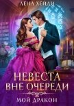 Невеста вне очереди. Мой дракон - Лена Хейди