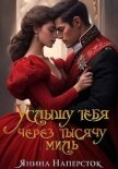 Услышу тебя через тысячу миль (СИ) - Наперсток Янина