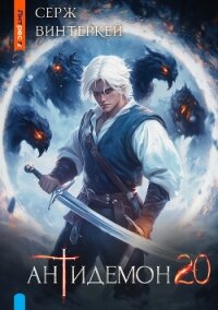 Антидемон. Книга 20 - Винтеркей Серж