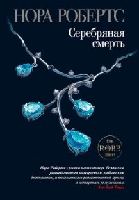 Серебряная смерть - Робертс Нора