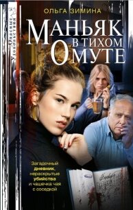 Маньяк в тихом омуте - Зимина Ольга Игоревна