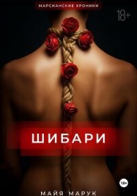 Шибари - Марук Майя