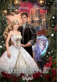 Невеста на одну ночь 2 - Флат Екатерина