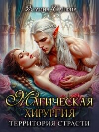 Магическая хирургия. Территория страсти - Сапфир Ясмина