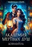 Академия мертвых душ. Дознаватель - Старр Матильда