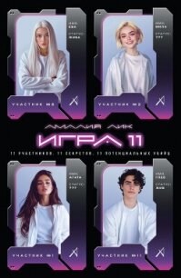 Игра одиннадцати - Лик Амалия