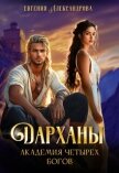 Дарханы. Академия Четырех богов (СИ) - Александрова Евгения