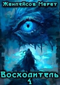 Восходитель. Том 4 (СИ + иллюстрации) - Жанпейсов Марат