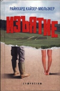 Изъятие - Кайзер-Мюльэкер Райнхард