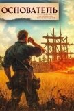 Основатель 1 (СИ) - Шиленко Сергей