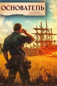 Основатель 1 (СИ) - Шиленко Сергей