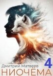 Ниочема 4 (СИ) - Матвеев Дмитрий Николаевич
