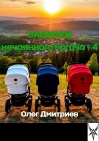 Записки нечаянного богача 4 (СИ) - Дмитриев Олег