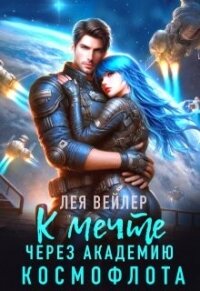К мечте через академию космофлота - Вейлер Лея