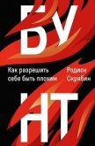 Бунт. Как разрешить себе быть плохим - Скрябин Родион Александрович