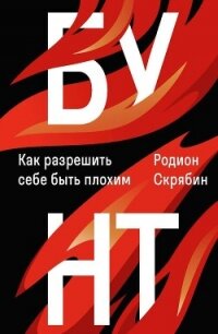 Бунт. Как разрешить себе быть плохим - Скрябин Родион Александрович