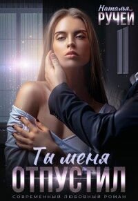 Ты меня отпустил - Ручей Наталья